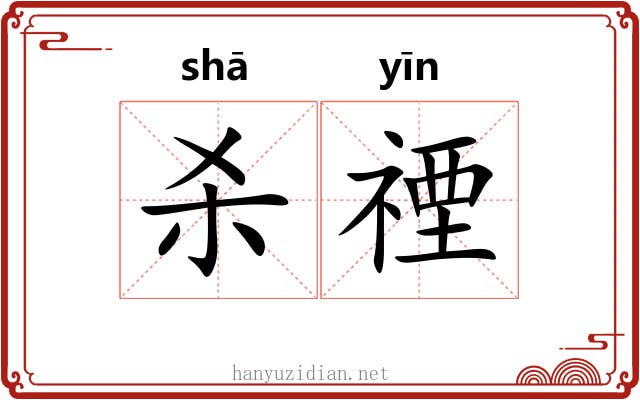 杀禋