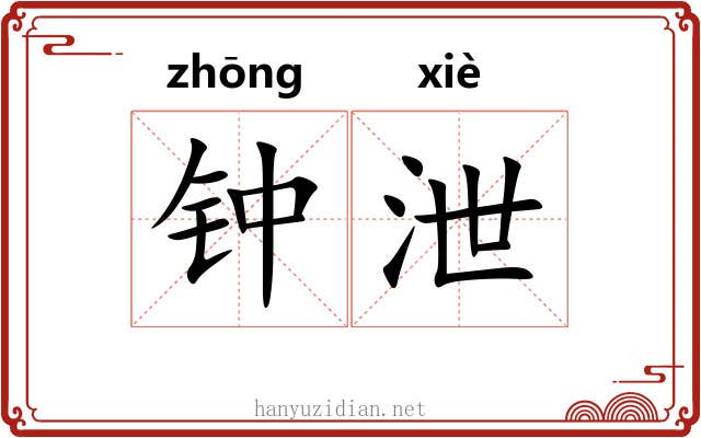 钟泄 钟泄