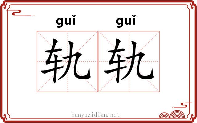 轨轨