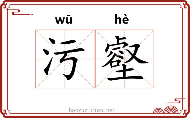 污壑