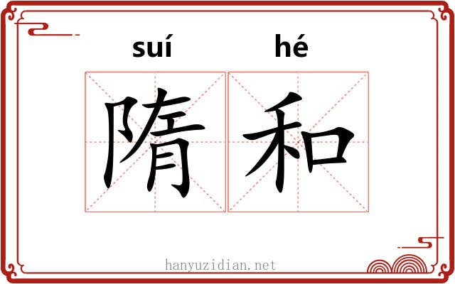 隋和 隋和