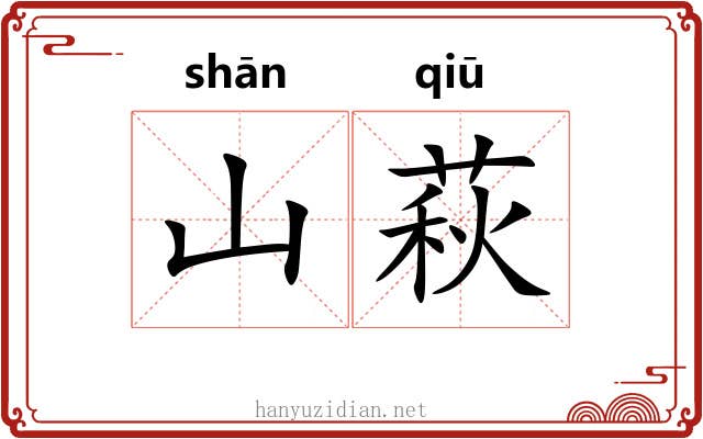 山萩