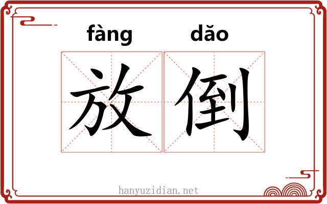 放倒 放倒