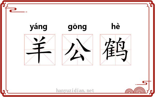 羊公鹤