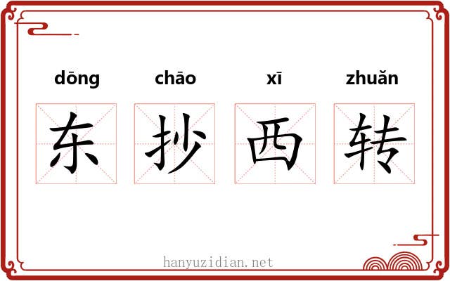 东抄西转 东抄西转