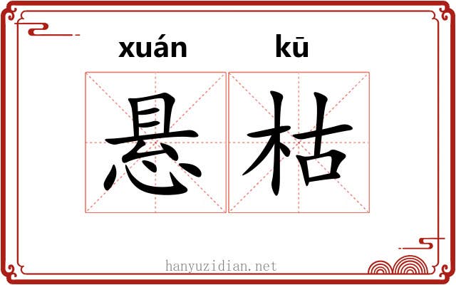 悬枯