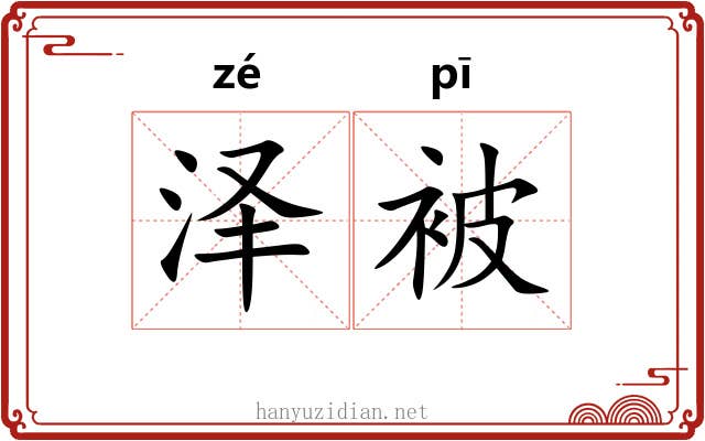 泽被 泽被