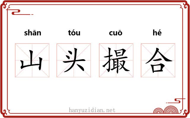 山头撮合