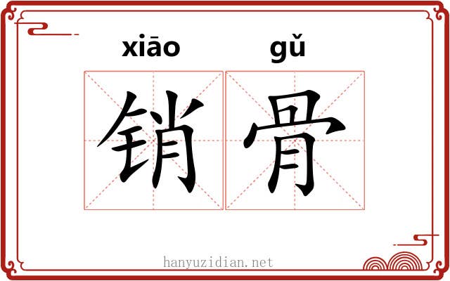 销骨 销骨