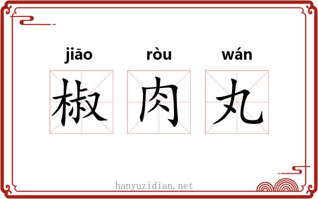 椒肉丸 椒肉丸