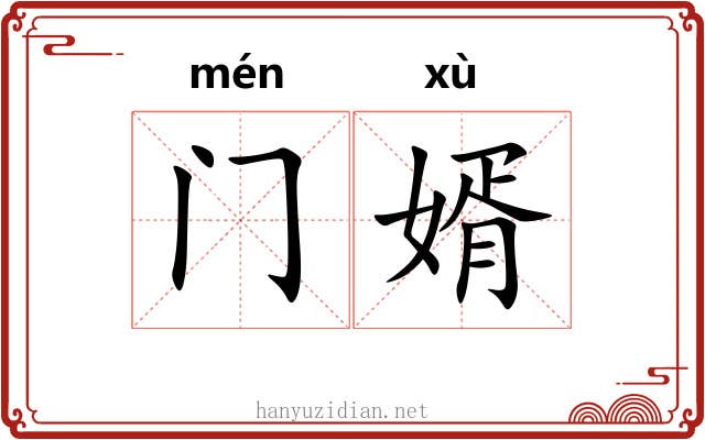 门婿