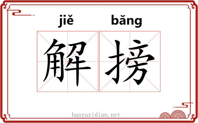 解搒 解搒