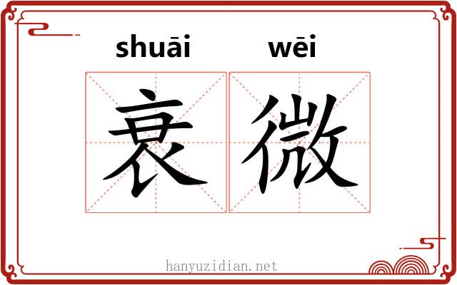 衰微 衰微