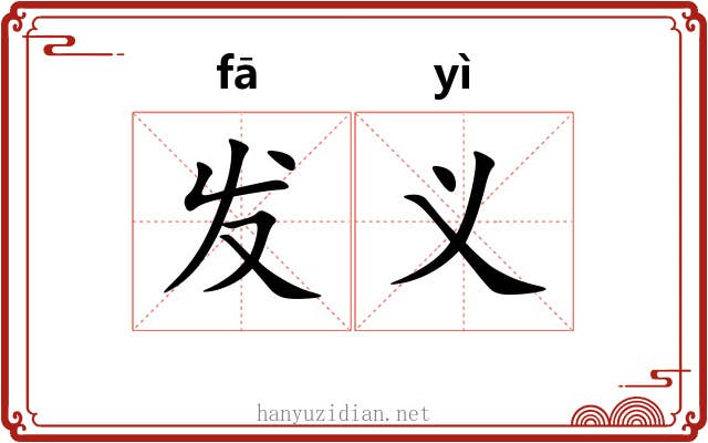 发义