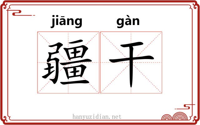 疆干 疆干