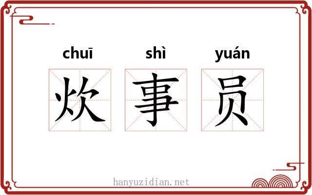 炊事员