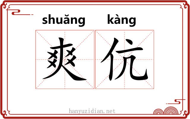 爽伉