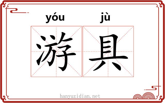 游具 游具