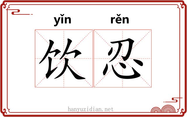 饮忍