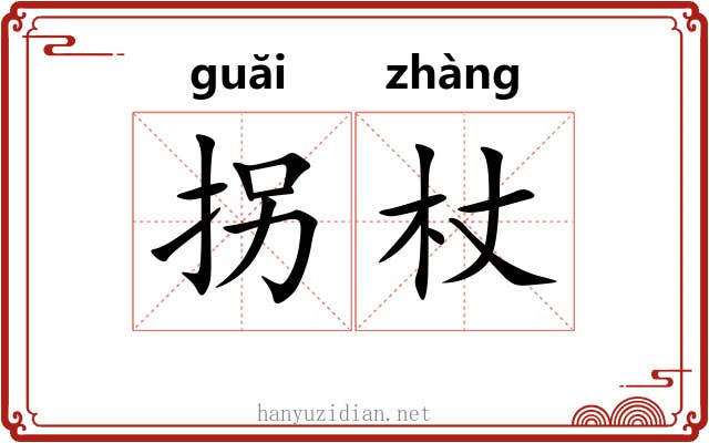 拐杖
