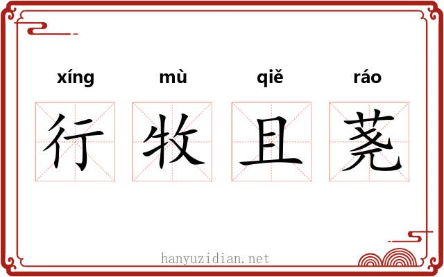 行牧且荛