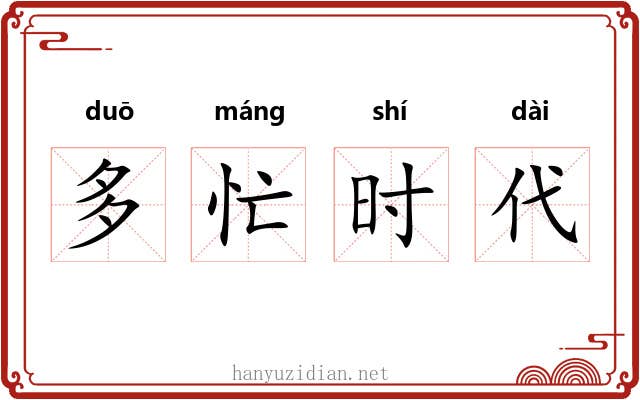 多忙时代 多忙时代