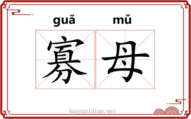 寡母