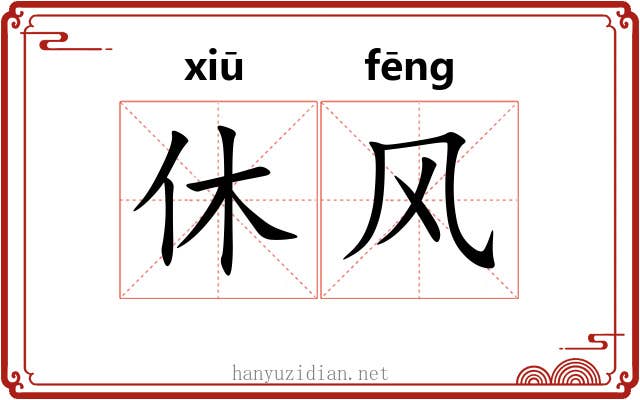 休风 休风