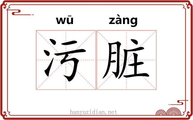 污脏