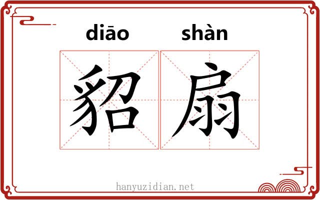 貂扇