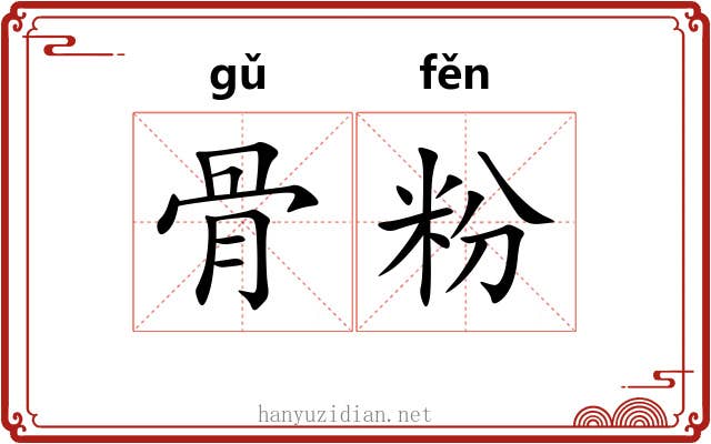 骨粉