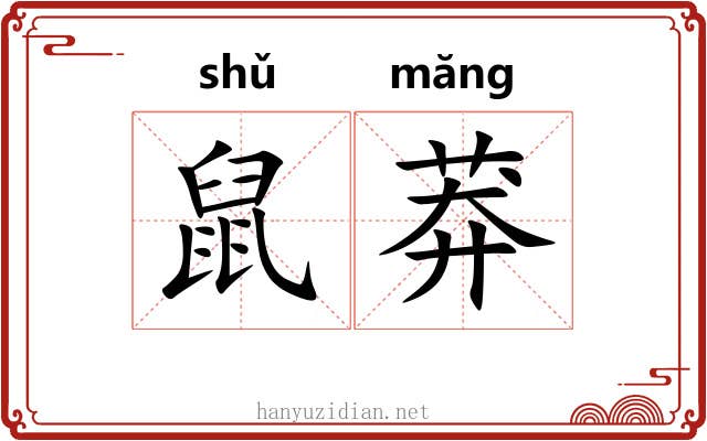 鼠莽