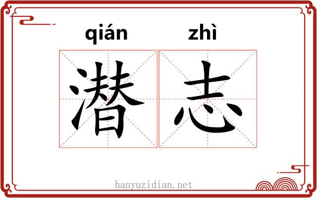 潜志