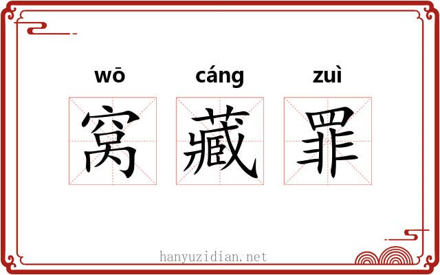 窝藏罪 窝藏罪