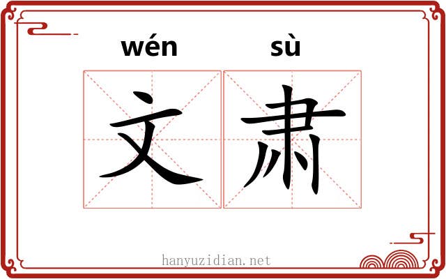 文肃 文肃