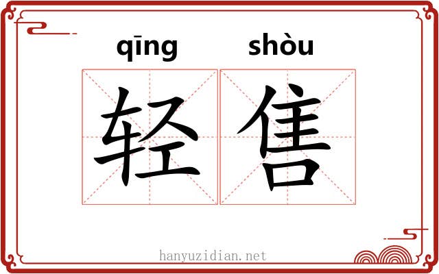 轻售