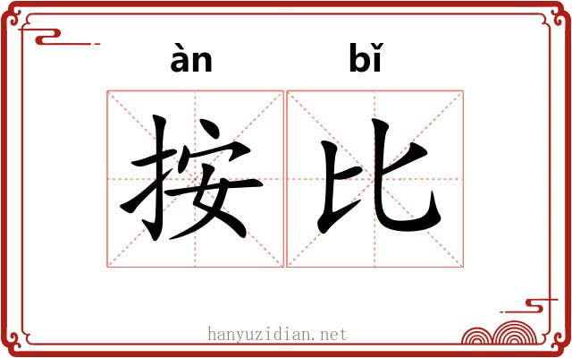 按比 按比