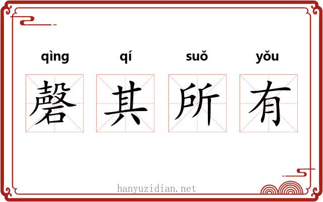 磬其所有 磬其所有