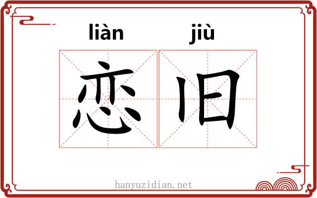恋旧