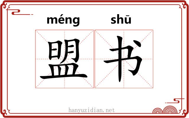 盟书 盟书