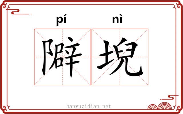 隦堄
