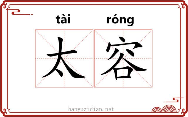 太容