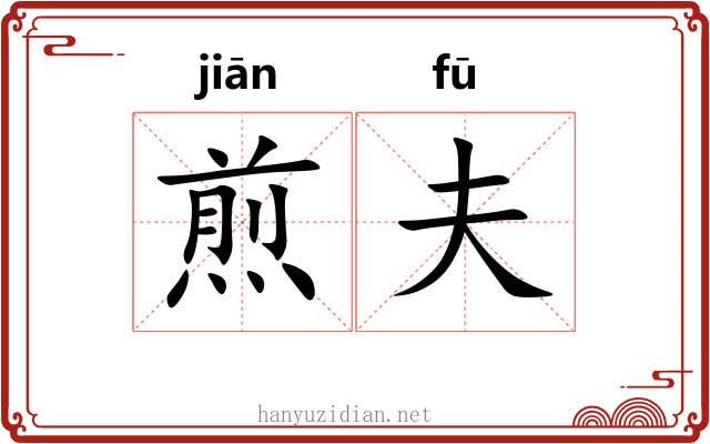 煎夫