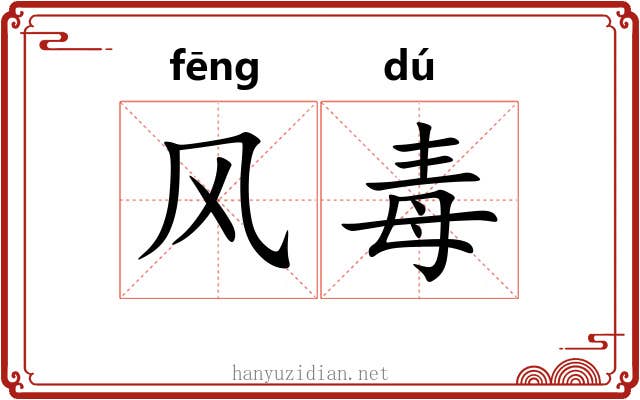 风毒 风毒