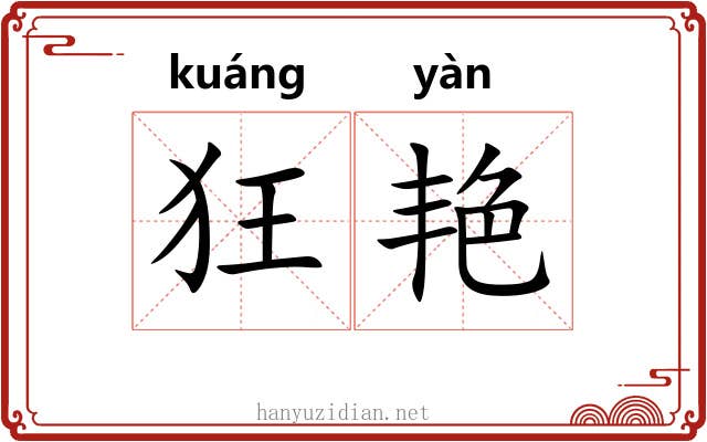 狂艳