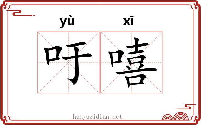 吁嘻