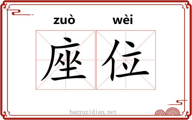 座位