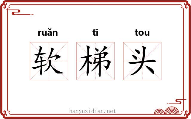 软梯头 软梯头