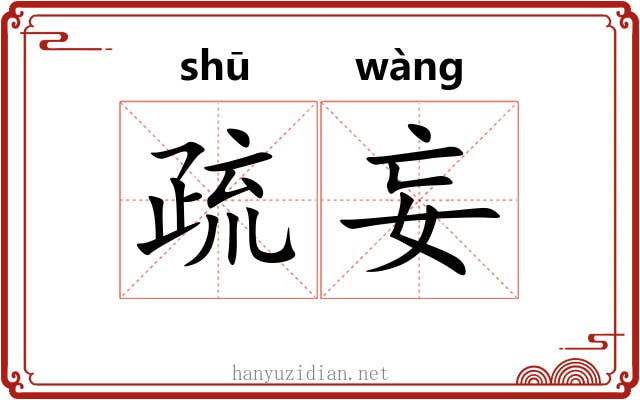 疏妄 疏妄