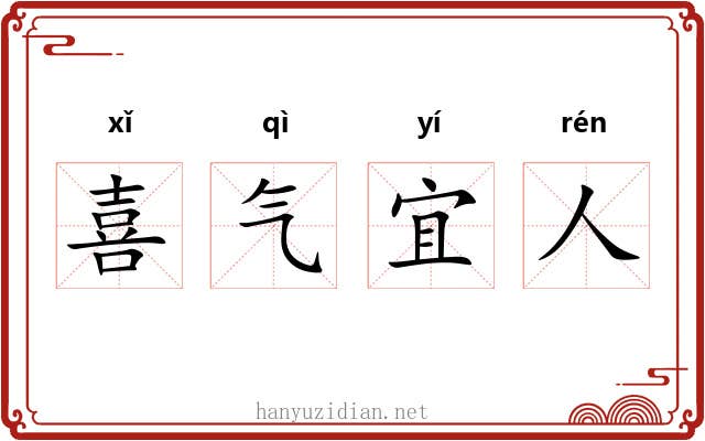 喜气宜人
